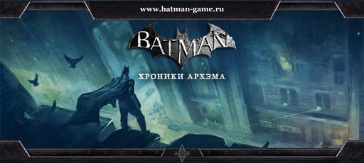 Batman: Arkham City - Сайт "Хроники Архэма" официально открыт!