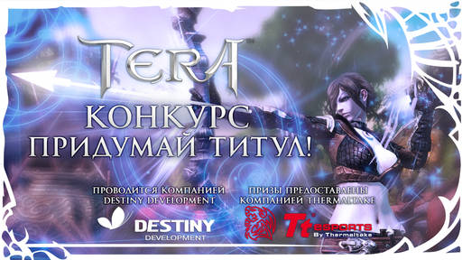 TERA: The Battle For The New World - [TERA] Стартовал конкурс "Придумай слоган!"